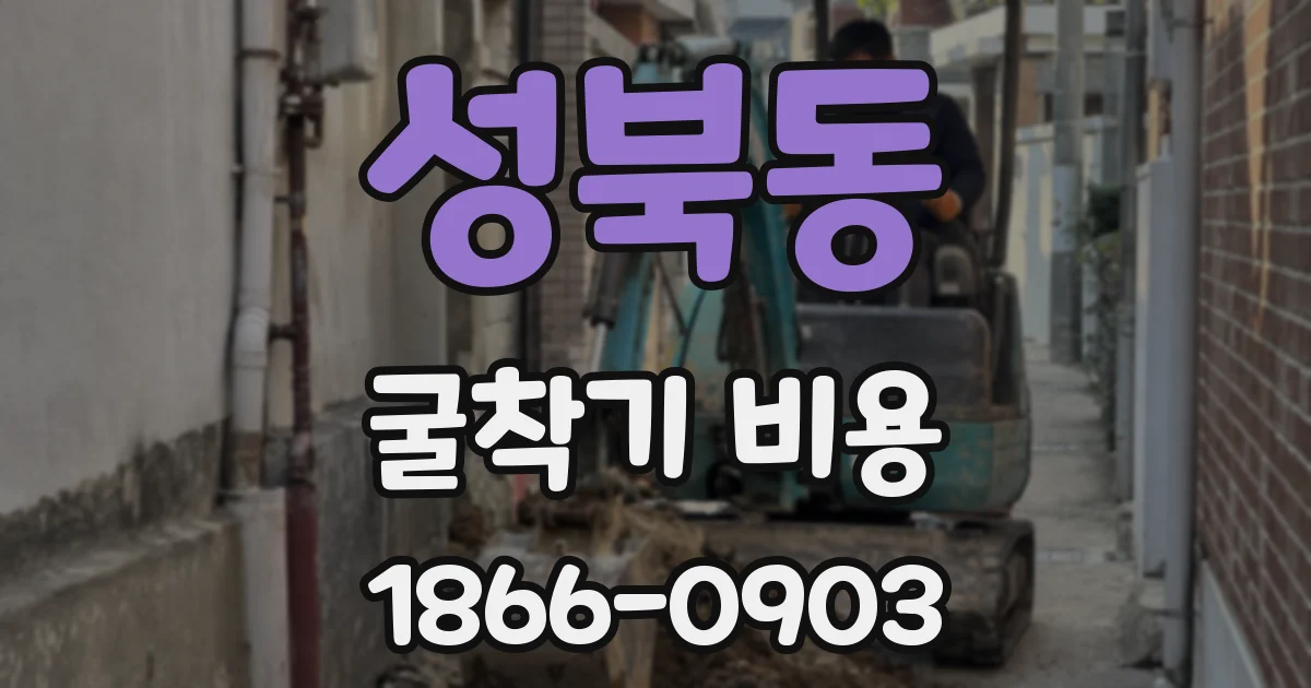 성북동 굴착기 비용