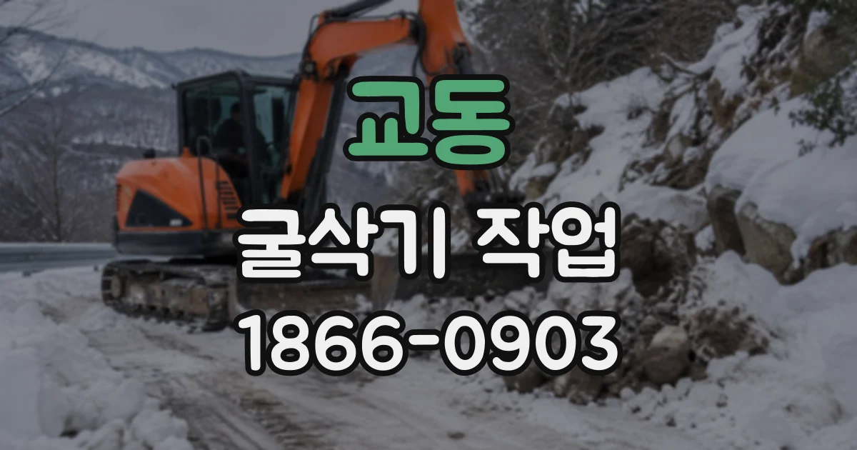 교동 굴삭기작업