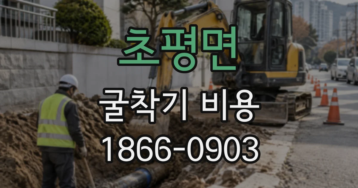 초평면 굴착기비용
