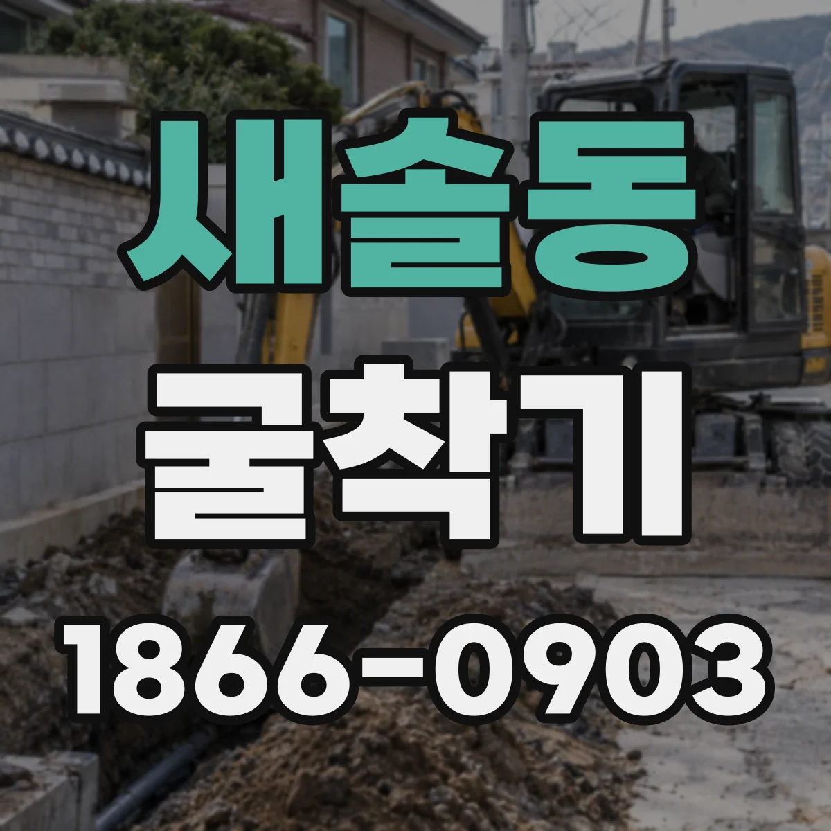 새솔동 굴착기