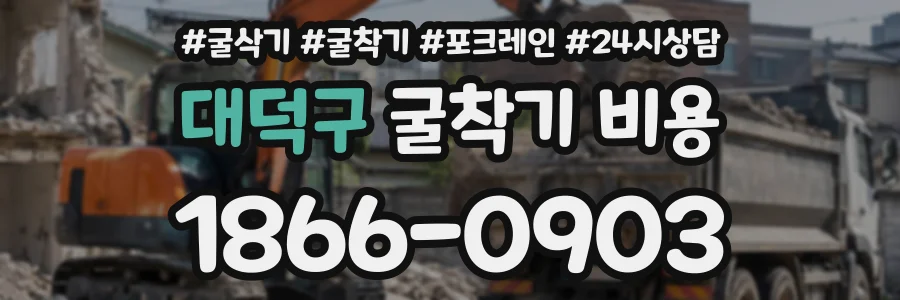 대덕구 굴착기비용 상담 전화 1866-0903