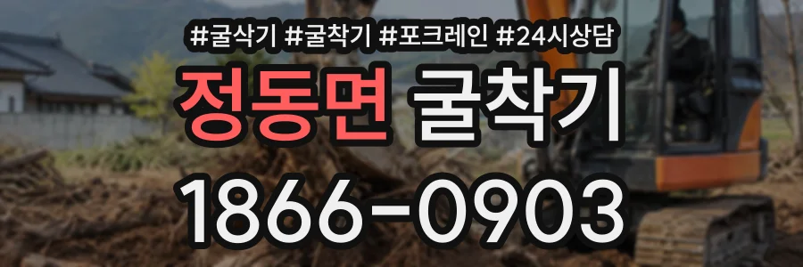 정동면 굴착기 상담 전화 1866-0903