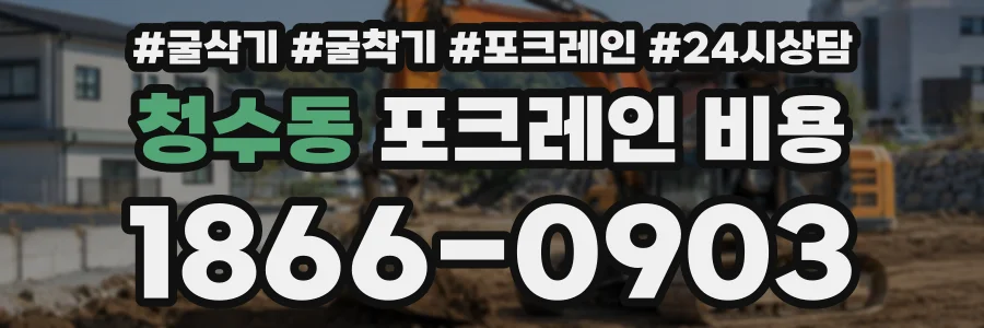 청수동 포크레인비용 상담 전화 1866-0903