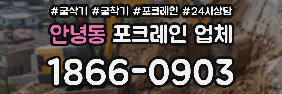 안녕동 포크레인 업체