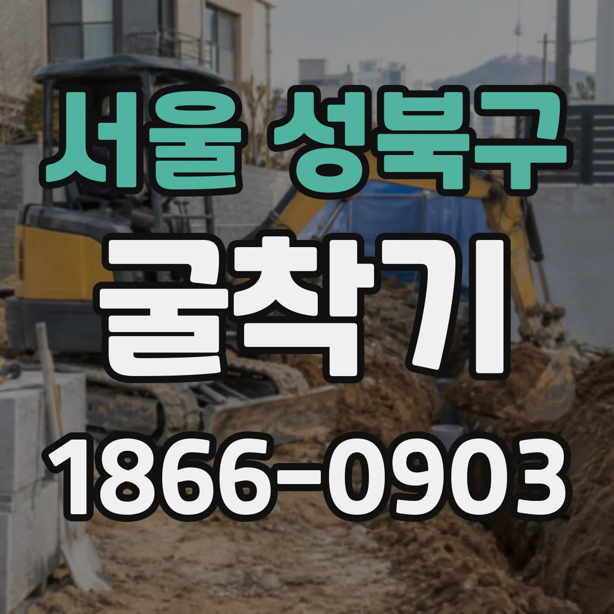 서울 성북구 굴착기