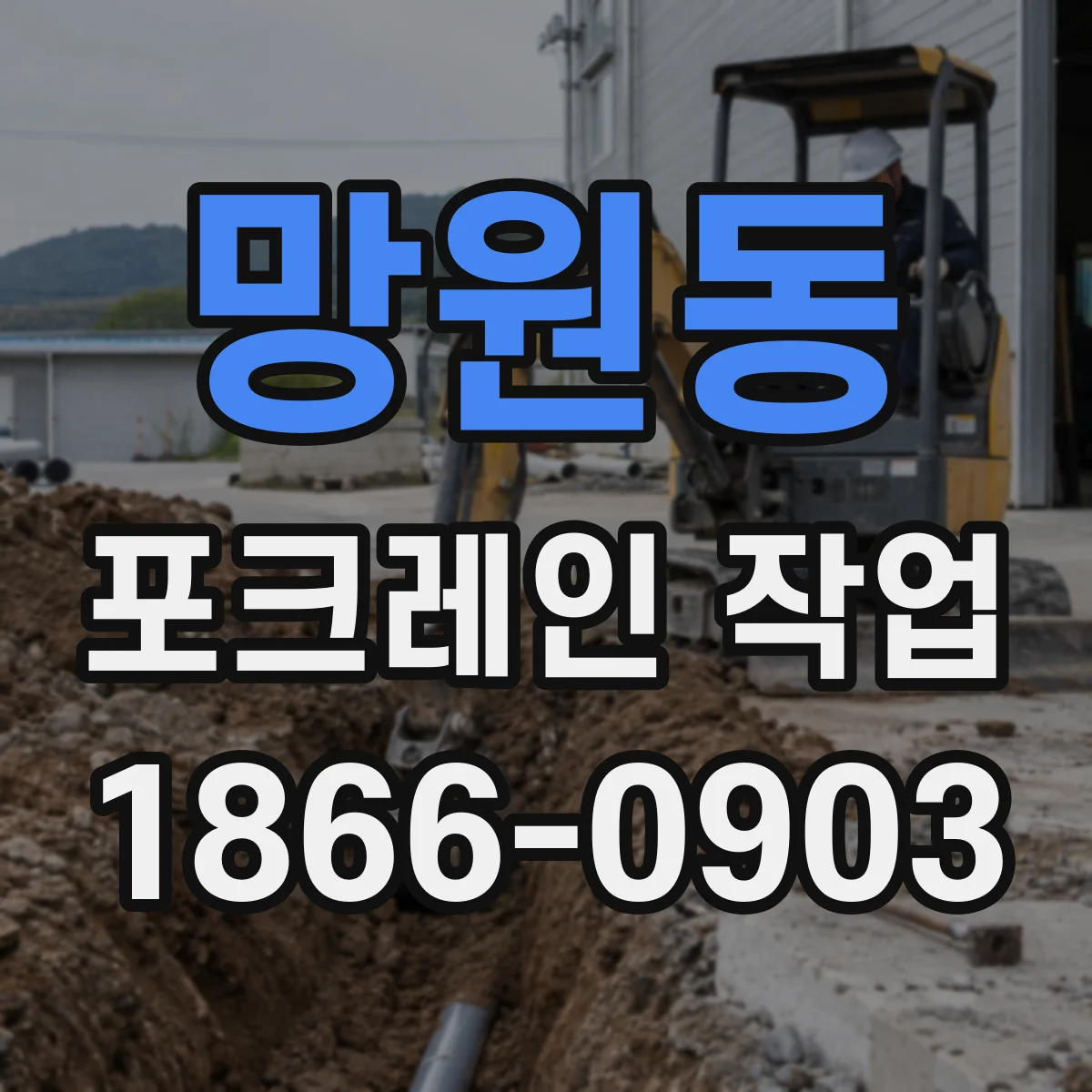 망원동 포크레인 작업