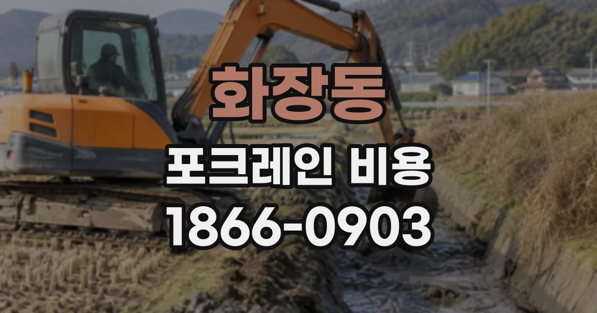 화장동 포크레인비용