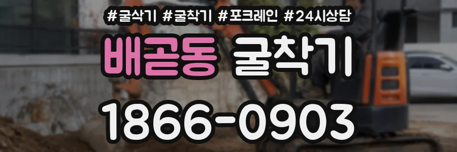 배곧동 굴착기