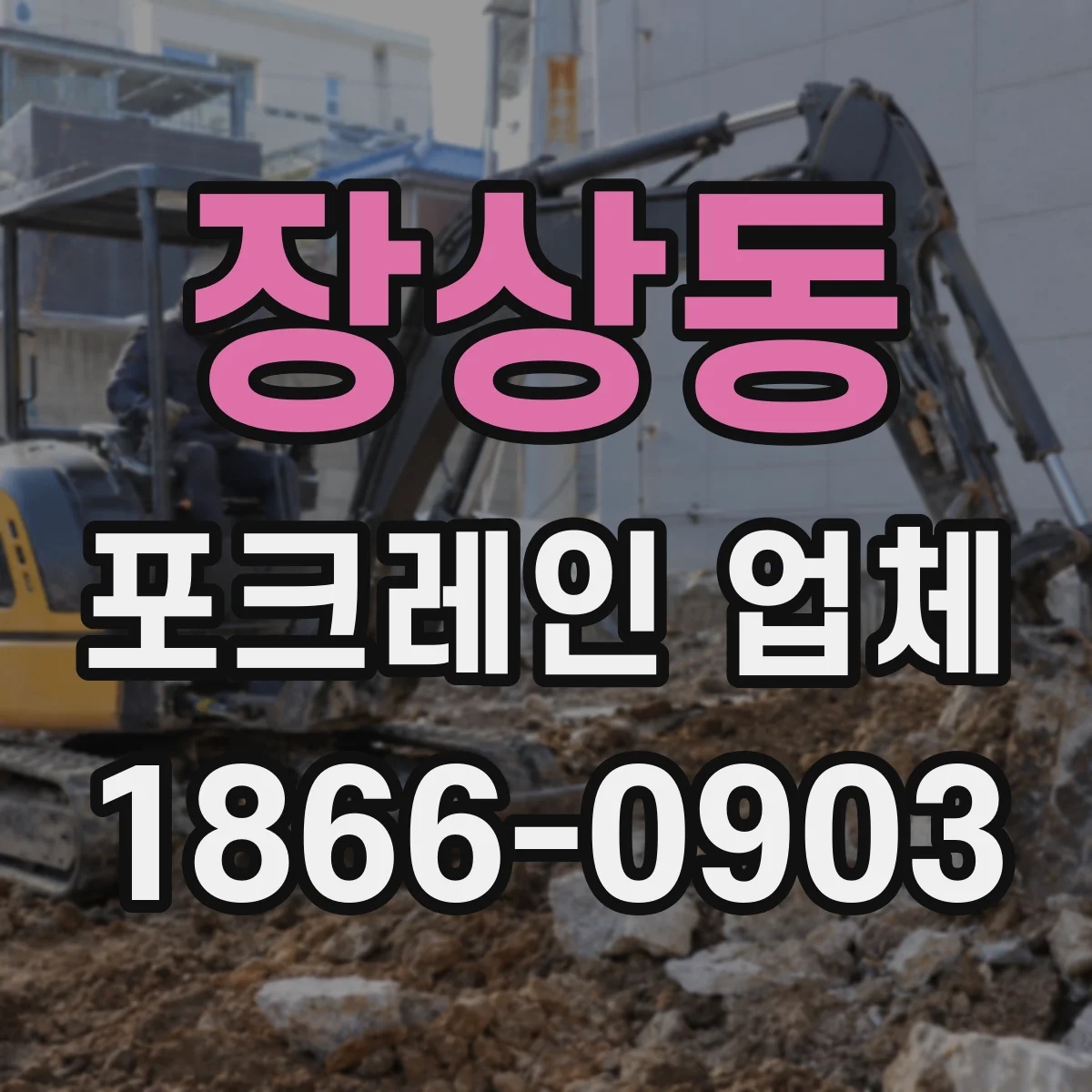 장상동 포크레인 업체