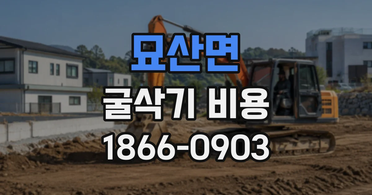 묘산면 굴삭기비용