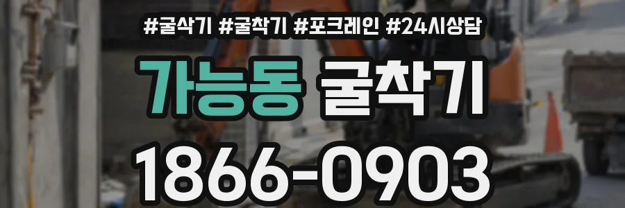 가능동 굴착기