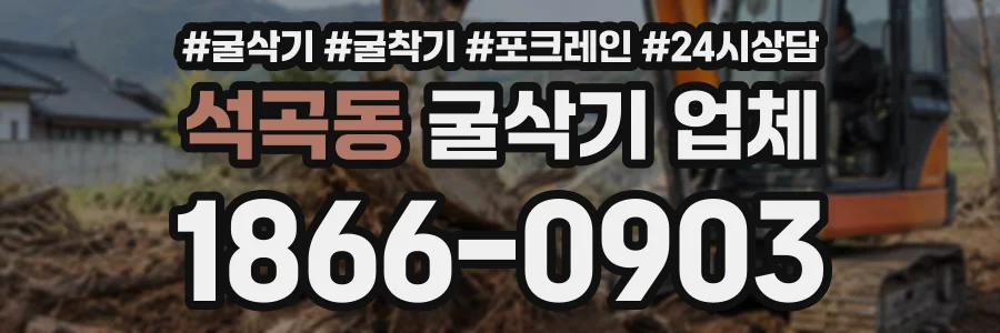석곡동 굴삭기업체 상담 전화 1866-0903