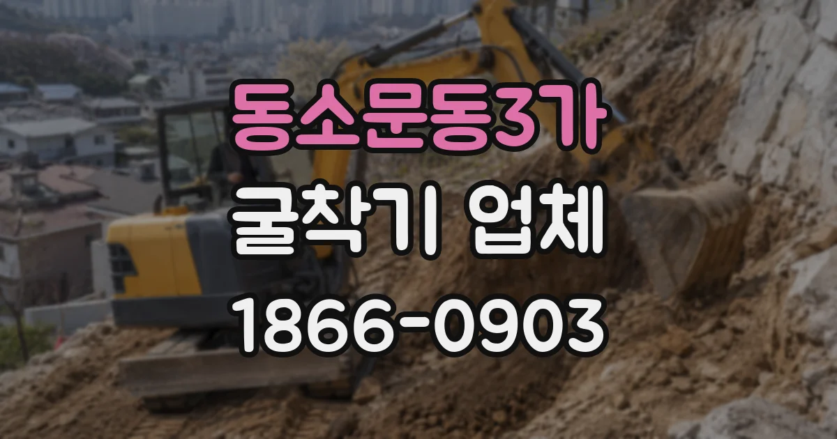 동소문동3가 굴착기 업체