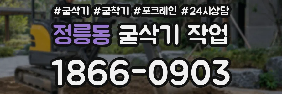 정릉동 굴삭기 작업