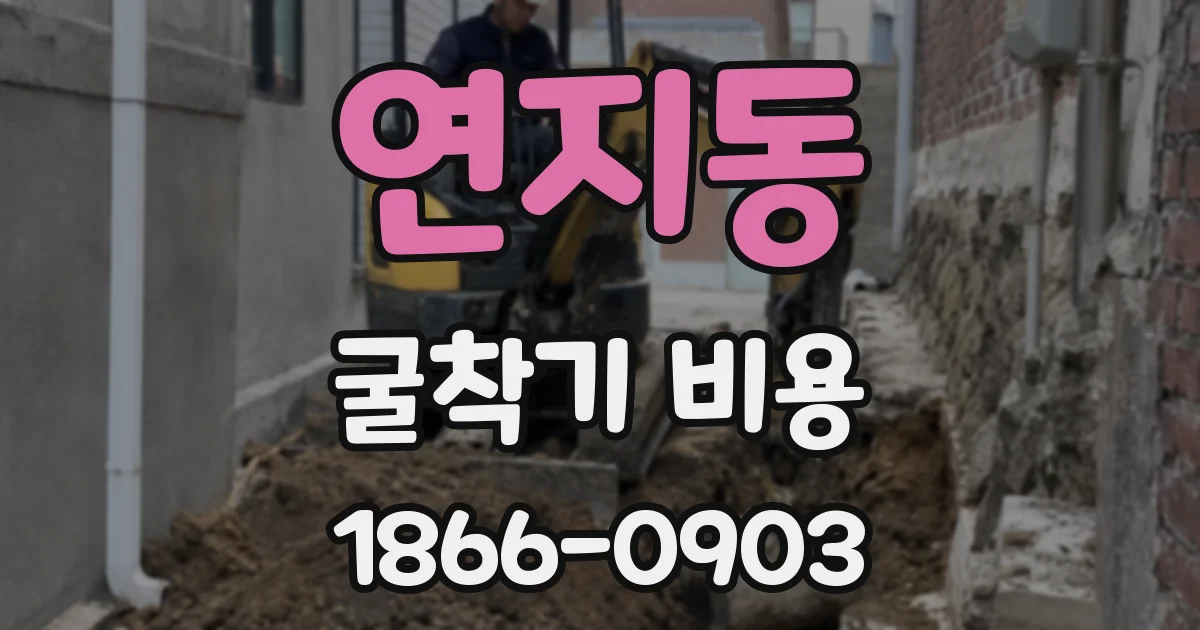 연지동 굴착기 비용