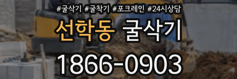 선학동 굴삭기