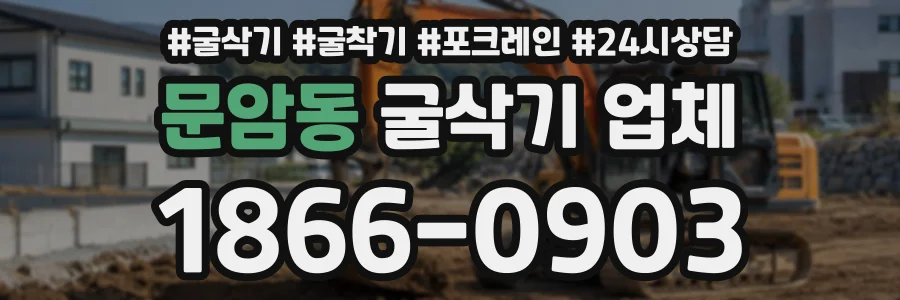 문암동 굴삭기업체 상담 전화 1866-0903