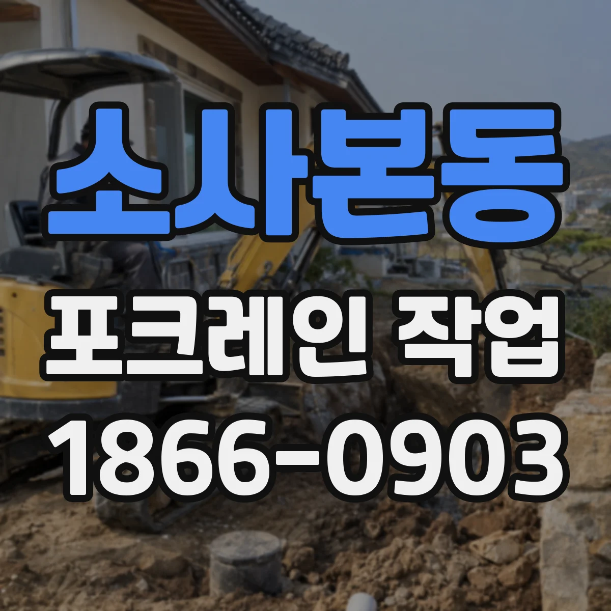 소사본동 포크레인 작업