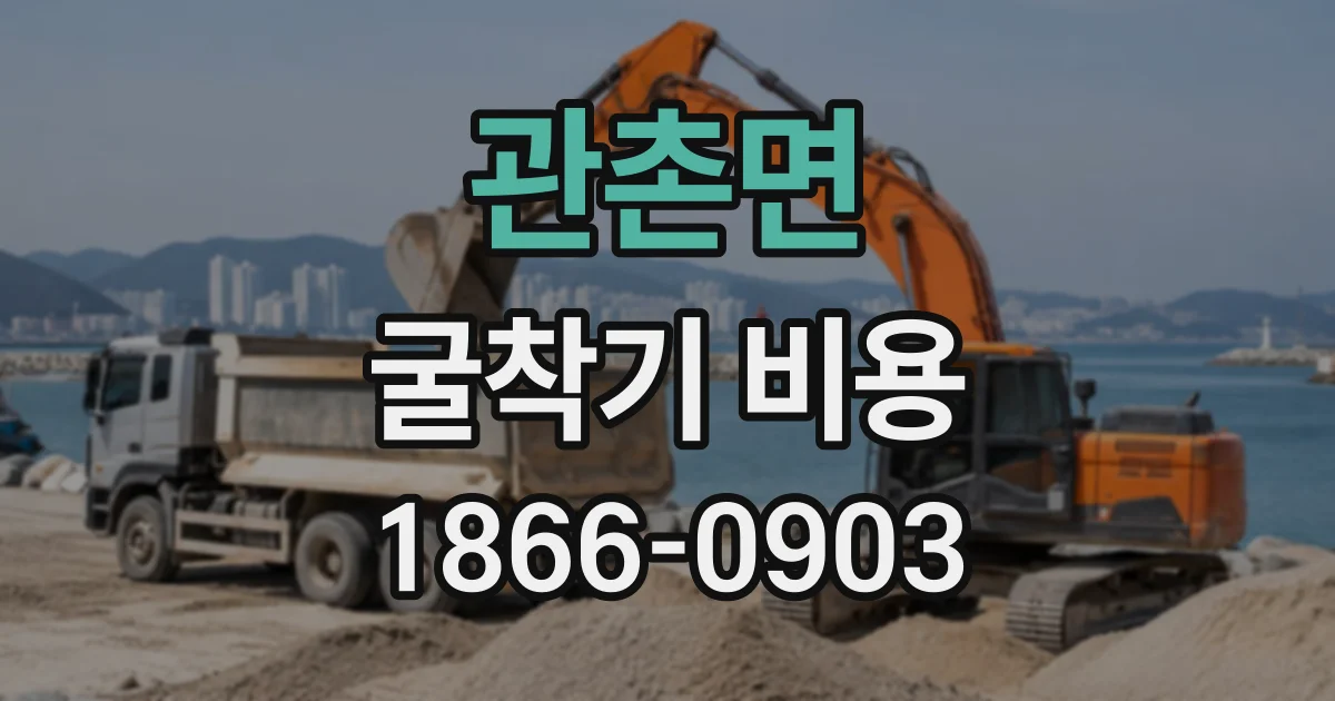 관촌면 굴착기비용