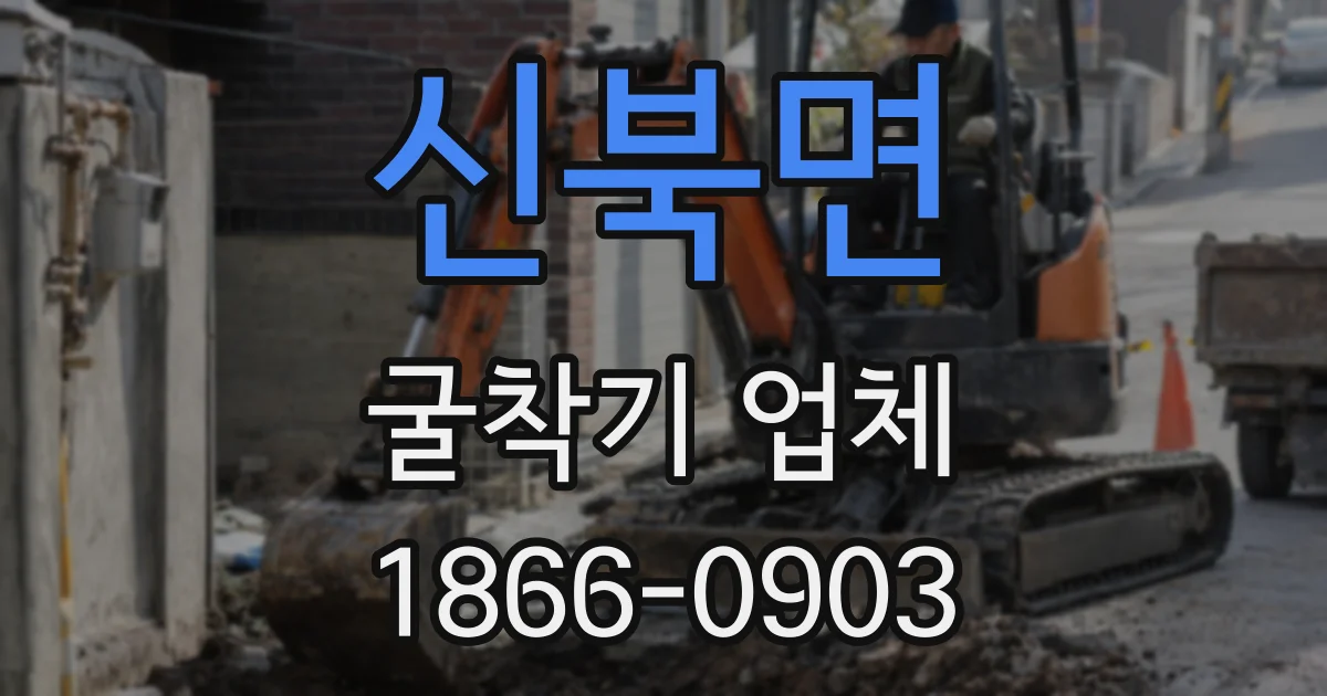 신북면 굴착기 업체