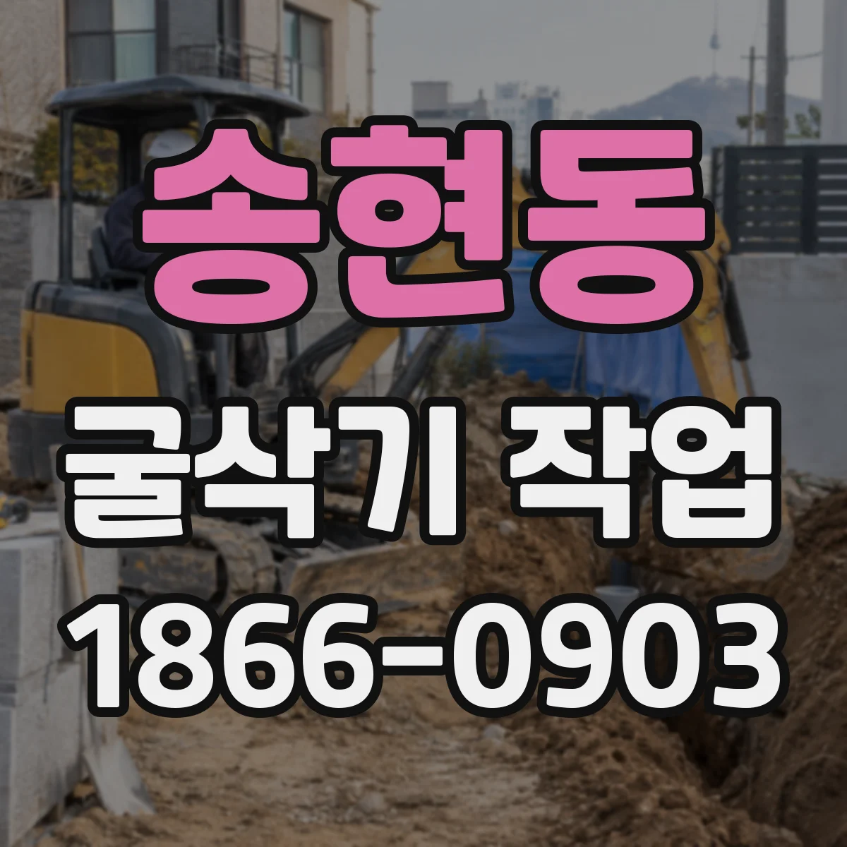 송현동 굴삭기 작업