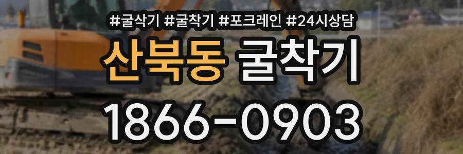 산북동 굴착기 상담 전화 1866-0903