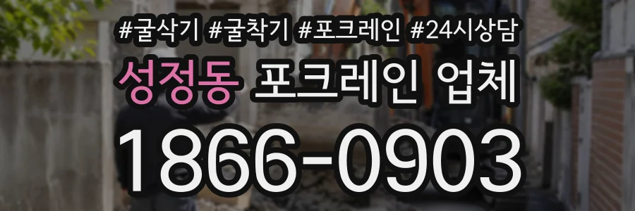 성정동 포크레인업체 상담 전화 1866-0903
