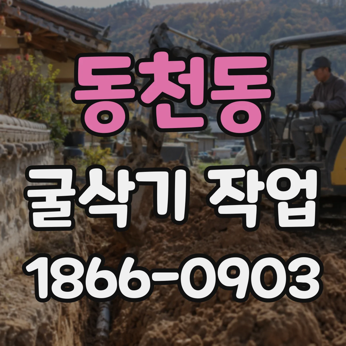 동천동 굴삭기 작업