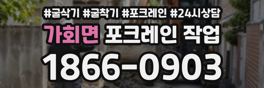 가회면 포크레인작업 상담 전화 1866-0903