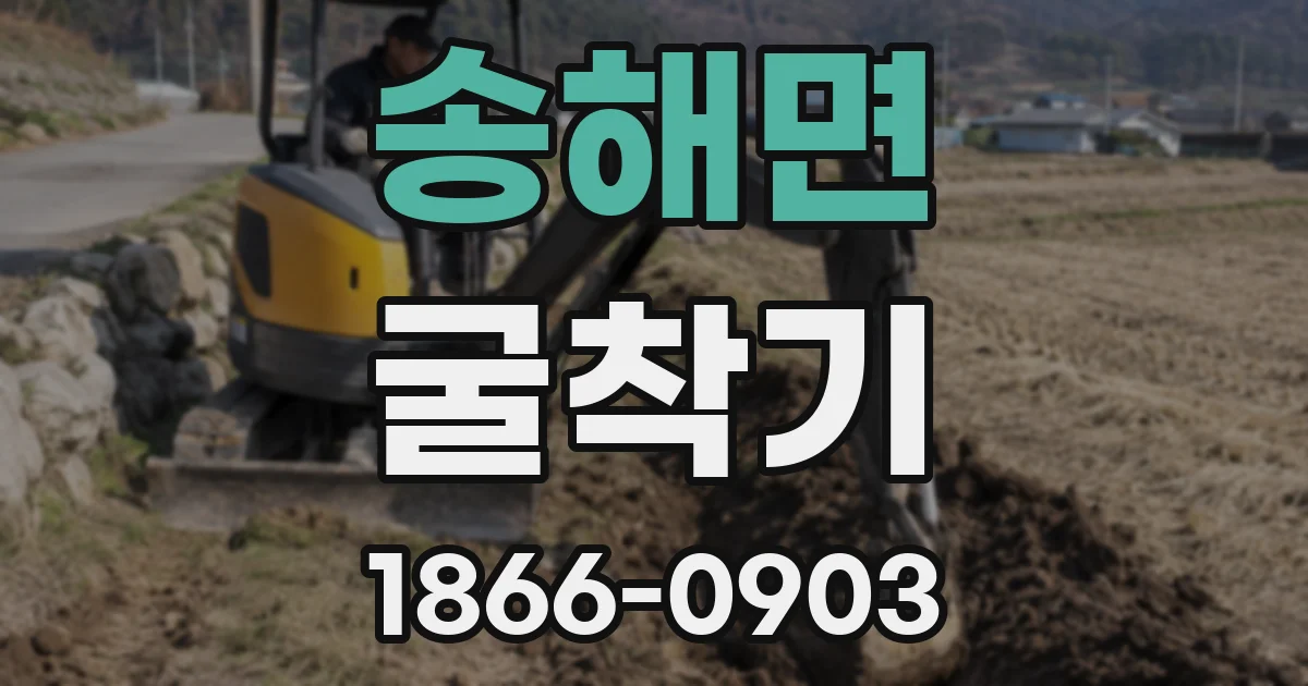 송해면 굴착기