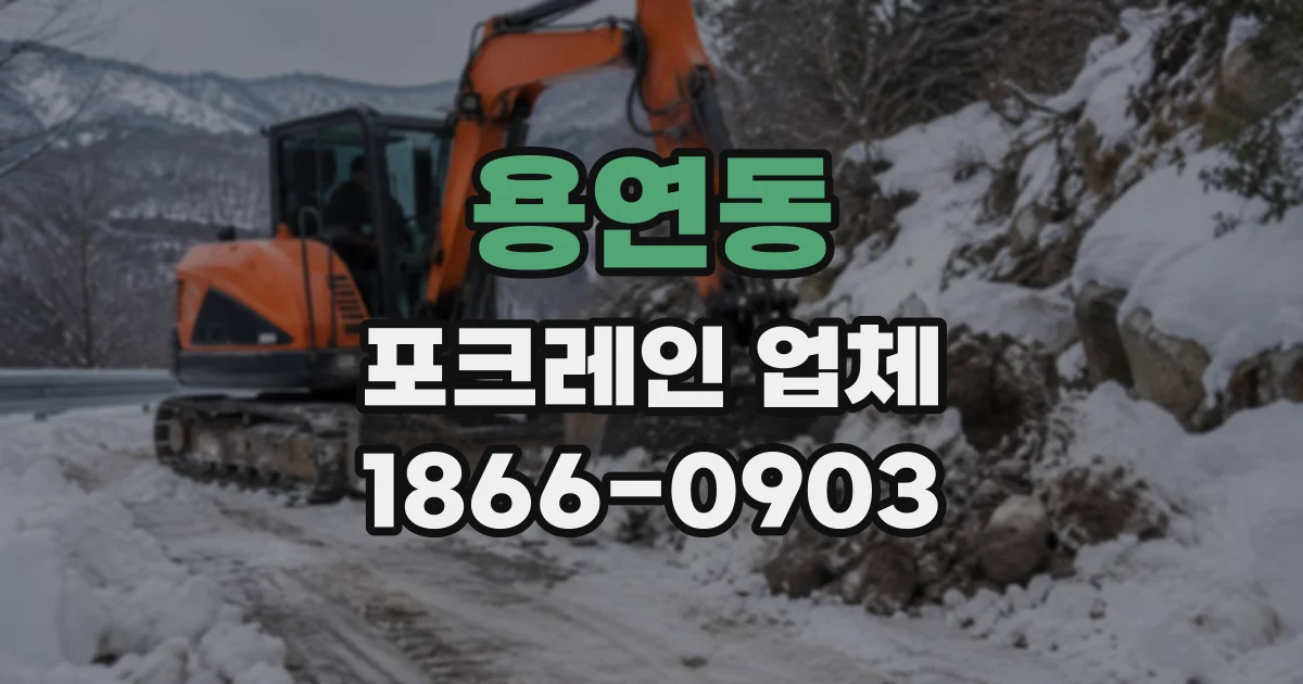 용연동 포크레인업체