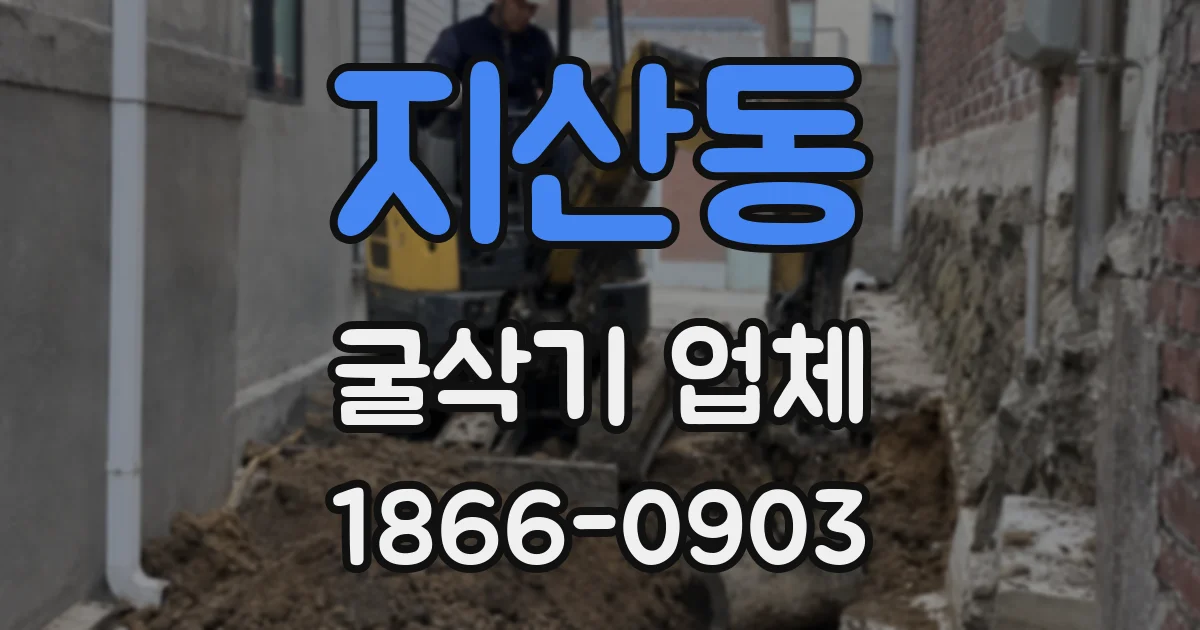 지산동 굴삭기 업체