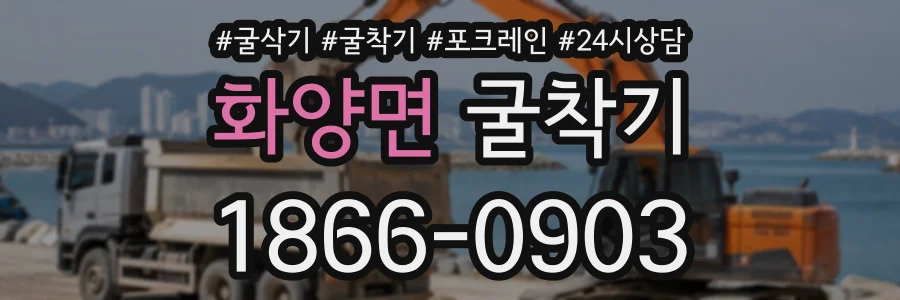 화양면 굴착기 상담 전화 1866-0903