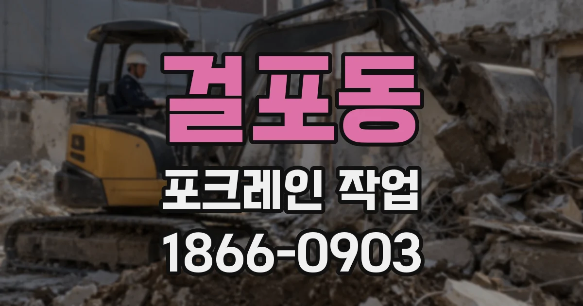 걸포동 포크레인 작업