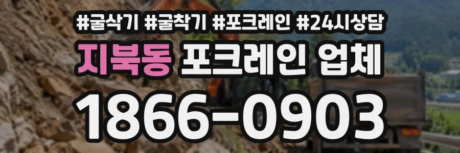 지북동 포크레인업체 상담 전화 1866-0903