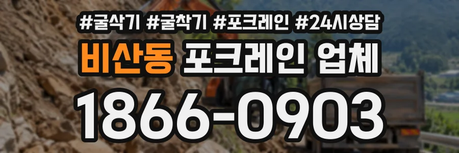 비산동 포크레인업체 상담 전화 1866-0903