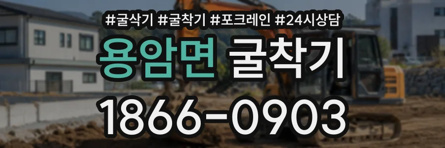 용암면 굴착기 상담 전화 1866-0903