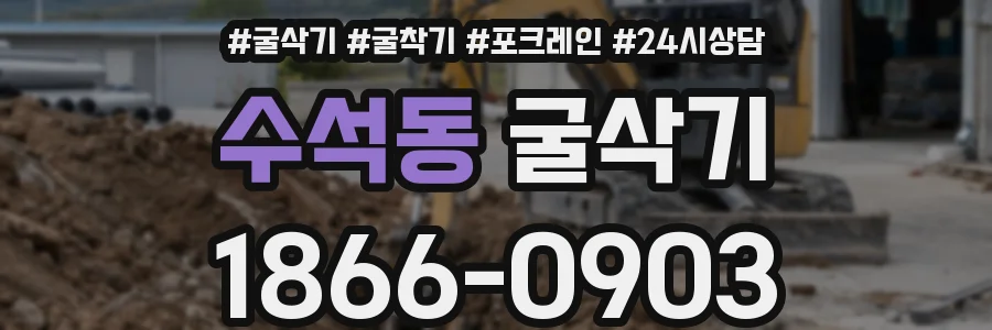 수석동 굴삭기