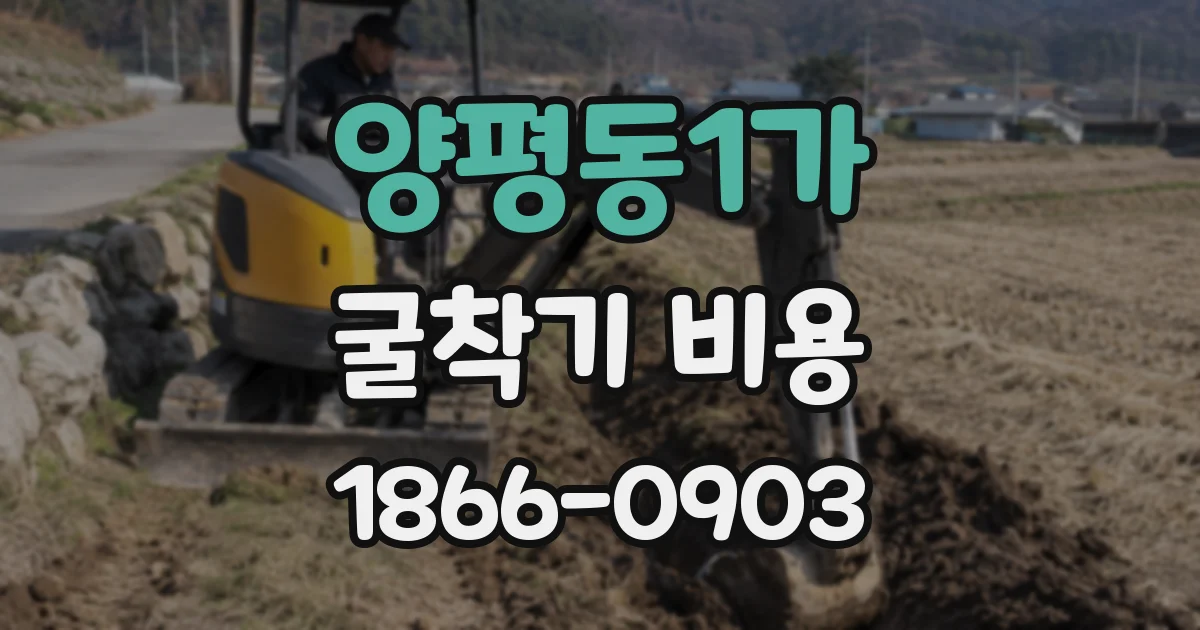 양평동1가 굴착기 비용