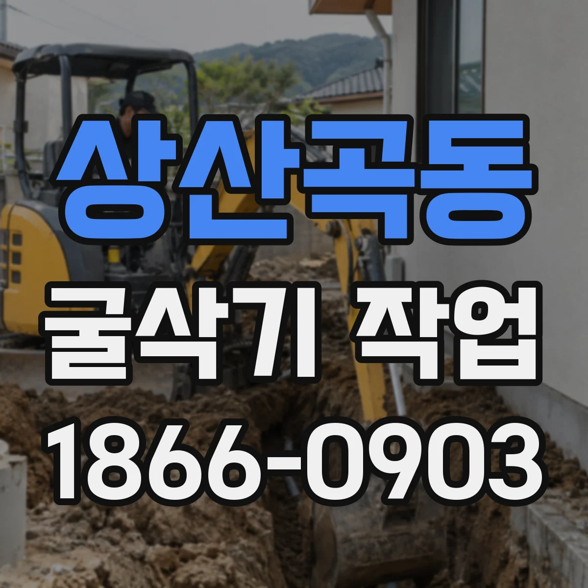상산곡동 굴삭기 작업