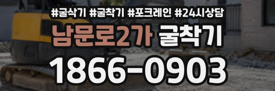 남문로2가 굴착기 상담 전화 1866-0903
