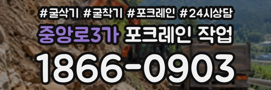 중앙로3가 포크레인작업 상담 전화 1866-0903