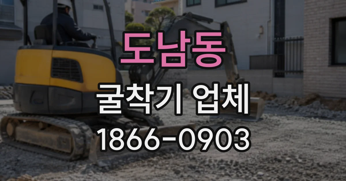 도남동 굴착기업체