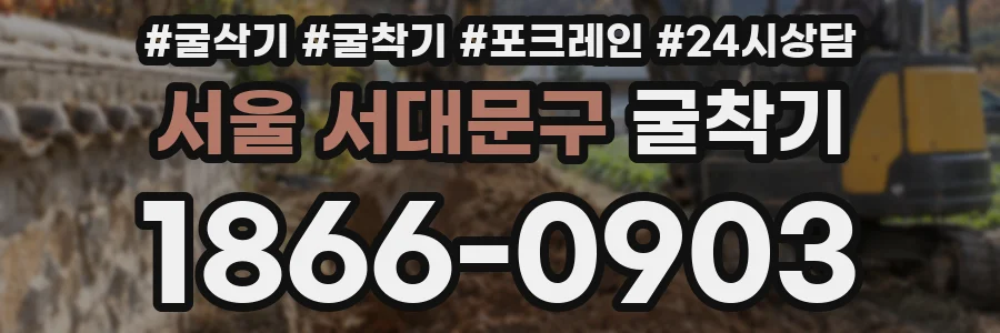 서울 서대문구 굴착기