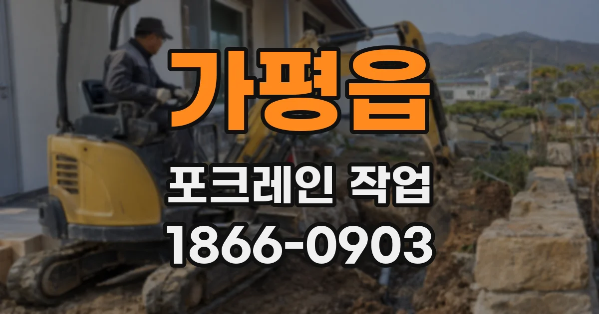 가평읍 포크레인 작업