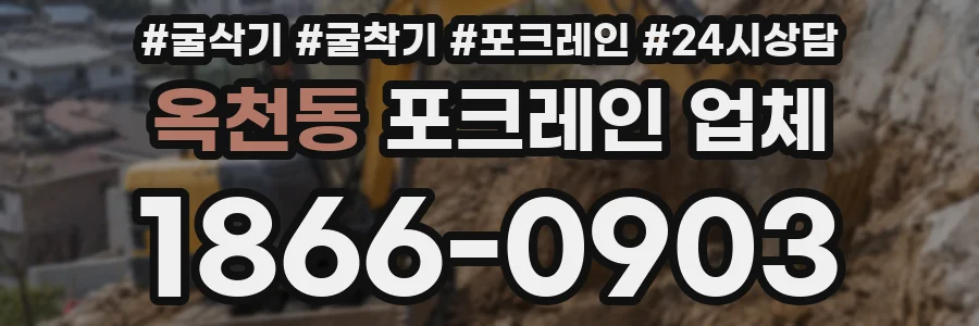 옥천동 포크레인 업체