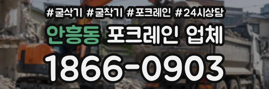 안흥동 포크레인업체 상담 전화 1866-0903
