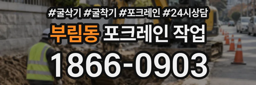 부림동 포크레인작업 상담 전화 1866-0903