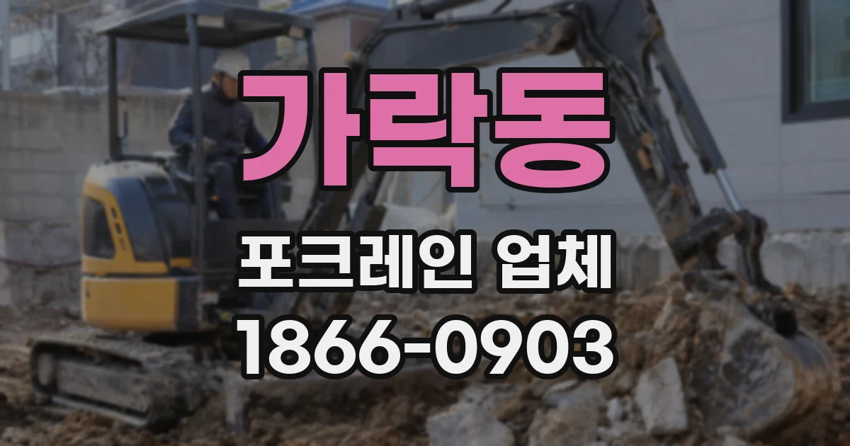 가락동 포크레인 업체