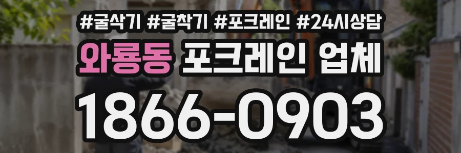 와룡동 포크레인업체 상담 전화 1866-0903